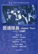 「RUST RECORDS presents. “普通隊長 Japan Tour” supported by FREEDOM NAGOYA」告知ビジュアル