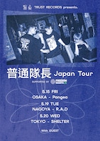 「RUST RECORDS presents. “普通隊長 Japan Tour” supported by FREEDOM NAGOYA」告知ビジュアル
