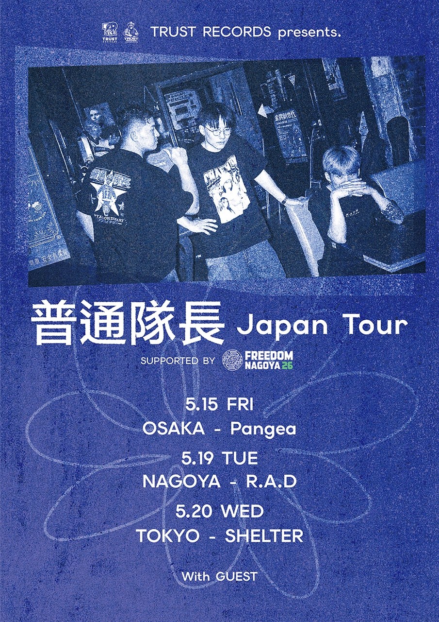「RUST RECORDS presents. “普通隊長 Japan Tour” supported by FREEDOM NAGOYA」告知ビジュアル