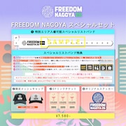 「FREEDOM NAGOYAスペシャルセット」告知画像