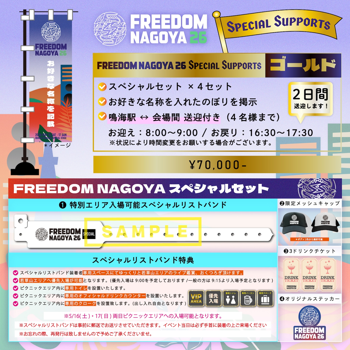 「FREEDOM NAGOYA Special Supports」ゴールドプラン告知画像