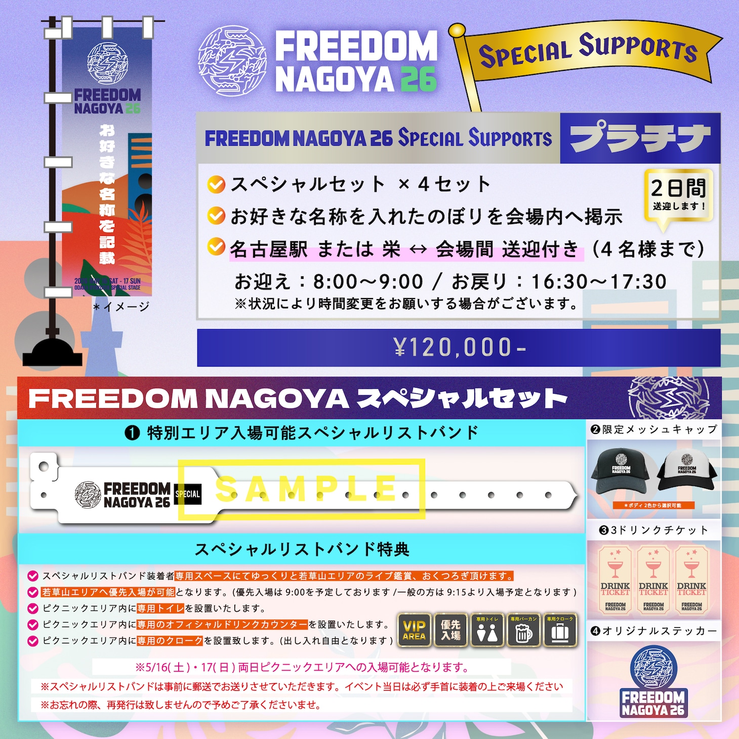 「FREEDOM NAGOYA Special Supports」プラチナプラン告知画像