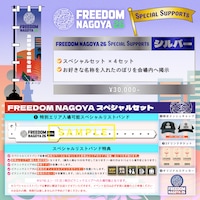 「FREEDOM NAGOYA Special Supports」シルバープラン告知画像