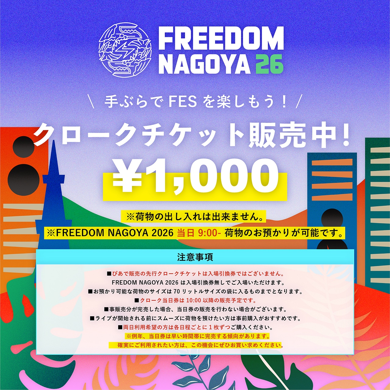 「FREEDOM NAGOYA 2026」クロークチケット告知ビジュアル