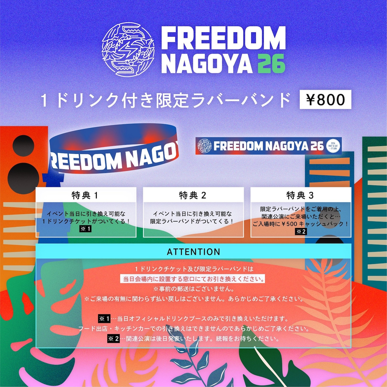FREEDOM NAGOYA 2026」1ドリンク付き限定ラバーバンド告知ビジュアル