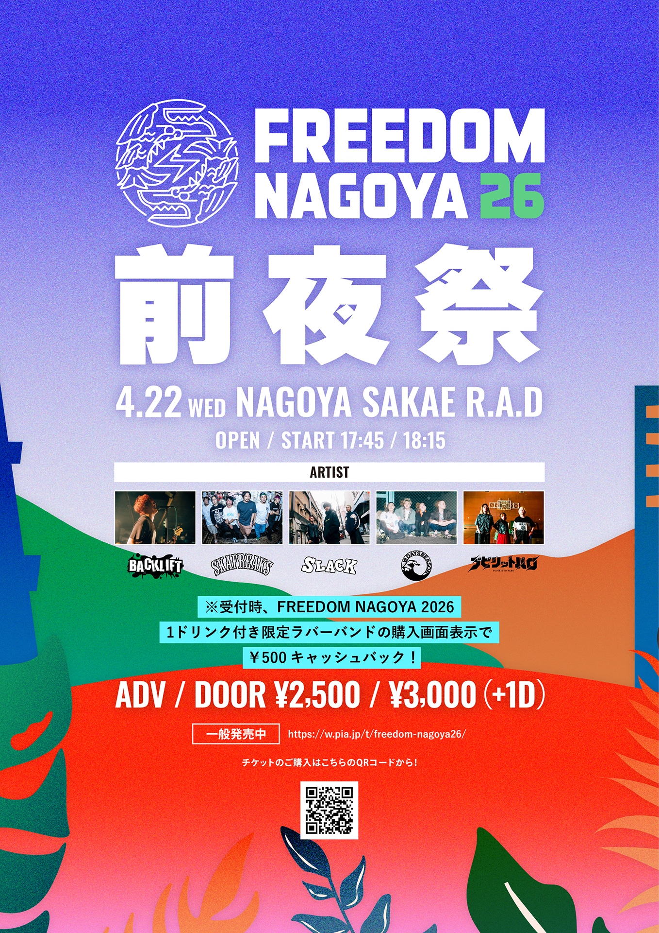 「FREEDOM NAGOYA2026 前夜祭」告知ビジュアル