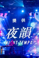 「The Night Tempo Show 2026」の様子。