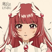 飯澤遥土「魔法はいらない」ジャケット