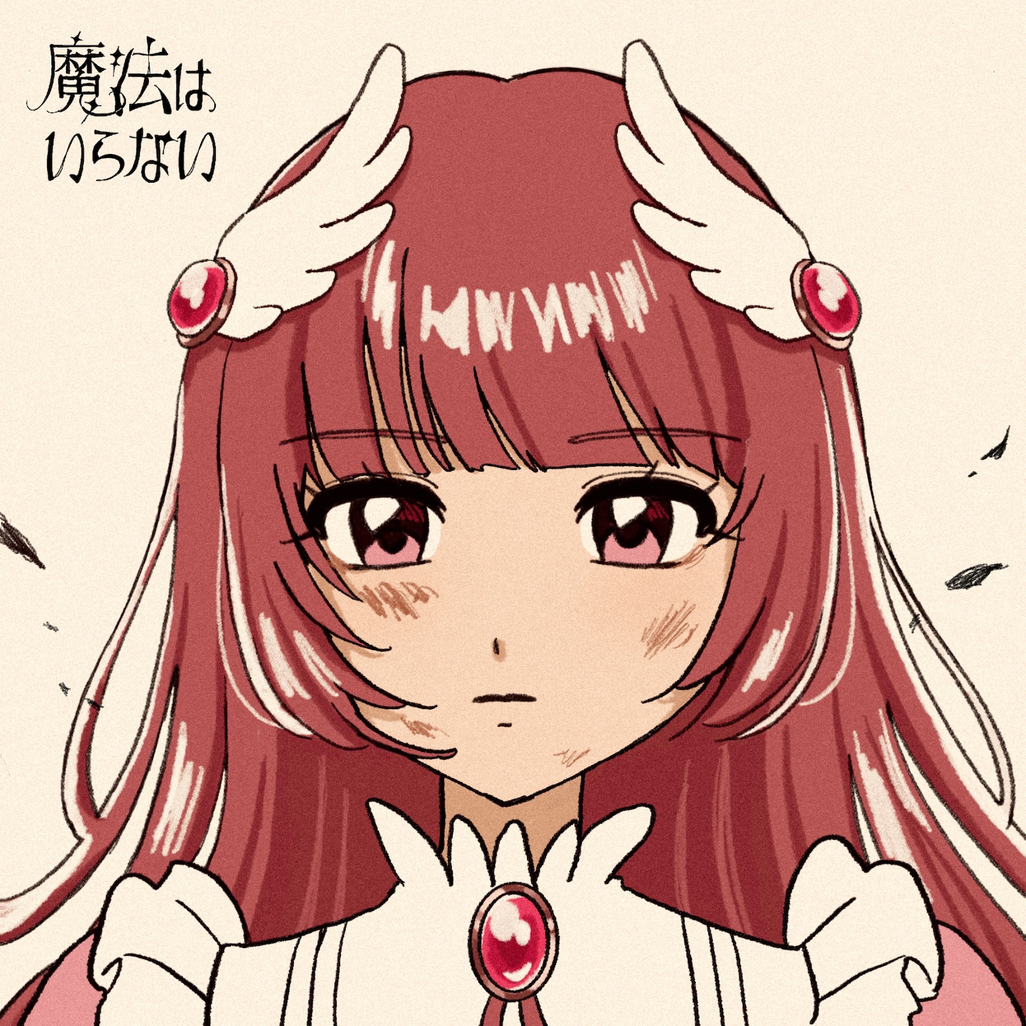 飯澤遥土「魔法はいらない」ジャケット