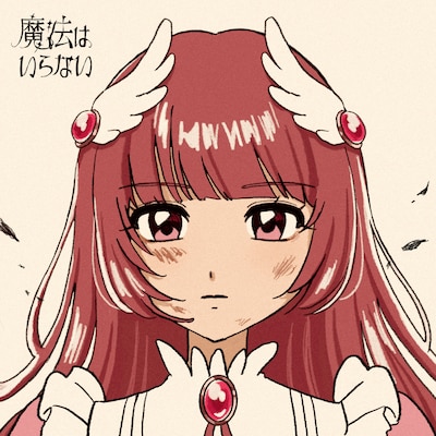 飯澤遥土「魔法はいらない」ジャケット