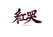「紅哭-KURENAI-」ロゴ