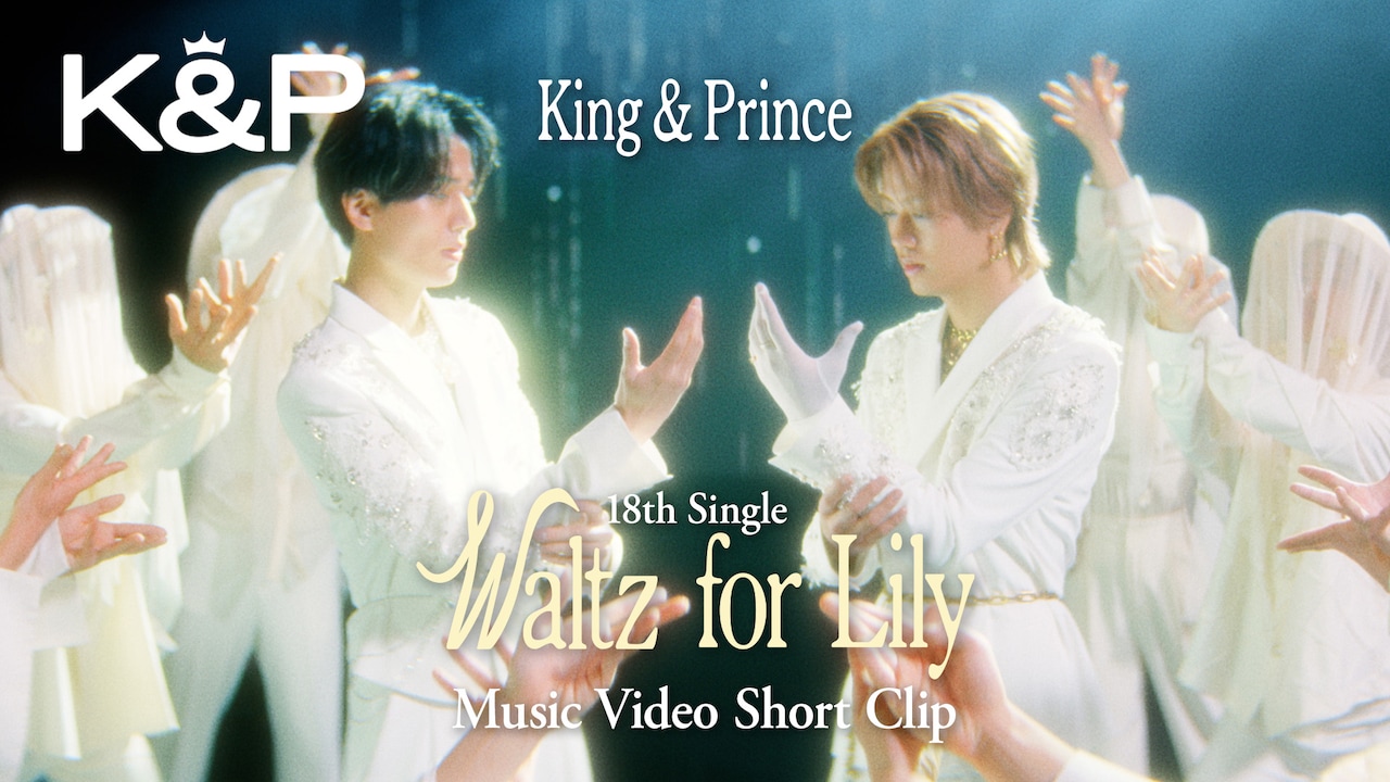 King & Prince新曲「Waltz for Lily」MVを一部公開、儚さや繊細な感情