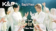 King & Prince新曲「Waltz for Lily」MVを一部公開、儚さや繊細な感情を大切に表現
