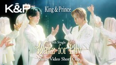 King & Prince新曲「Waltz for Lily」MVを一部公開、儚さや繊細な感情を大切に表現
