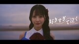 STU48「好きすぎて泣く」MVより。©STU/KING RECORDS