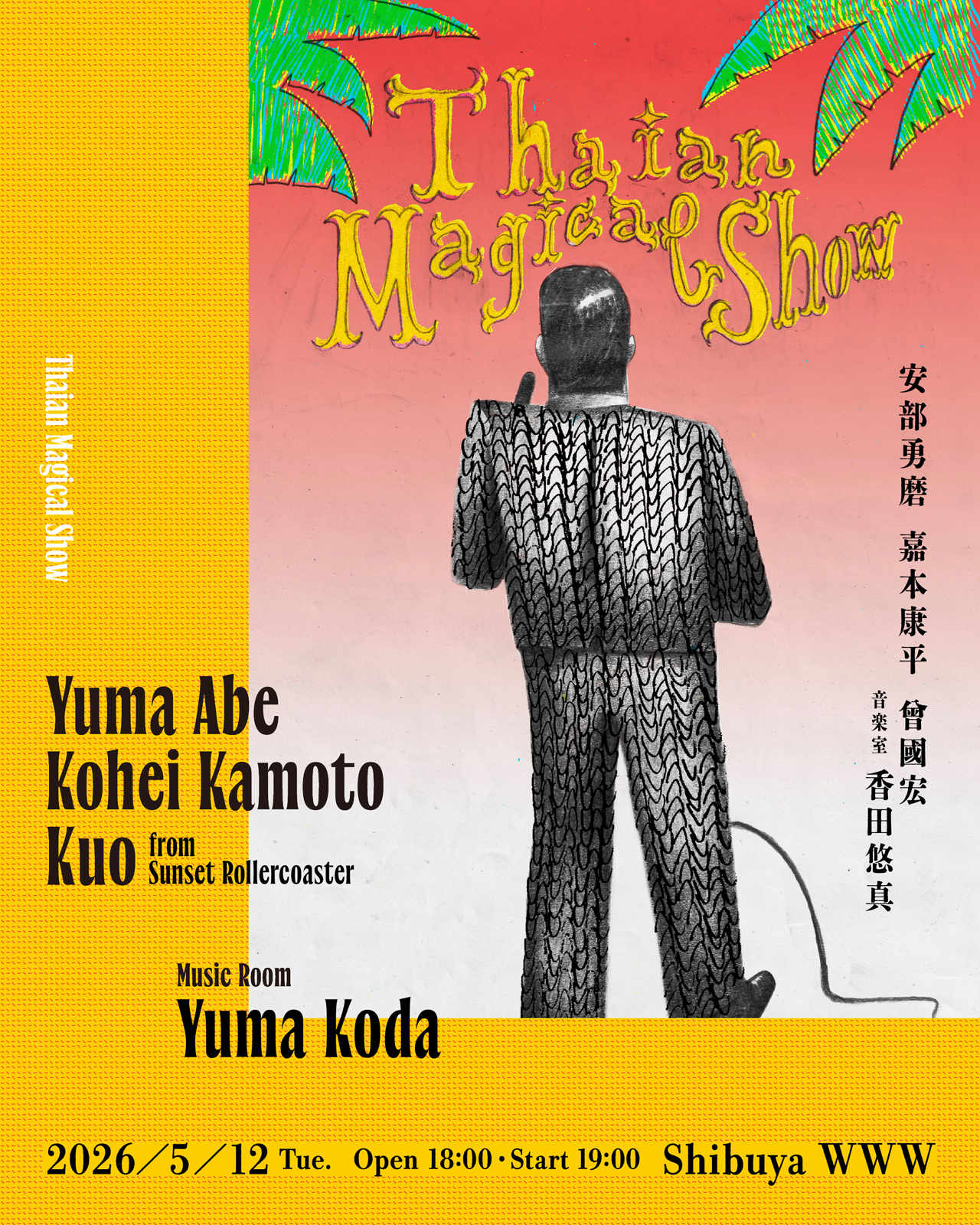 ネバヤン安部勇磨の主宰レーベル企画にDYGL・Kohei Kamoto、落日飛車Kuo、香田悠真が出演