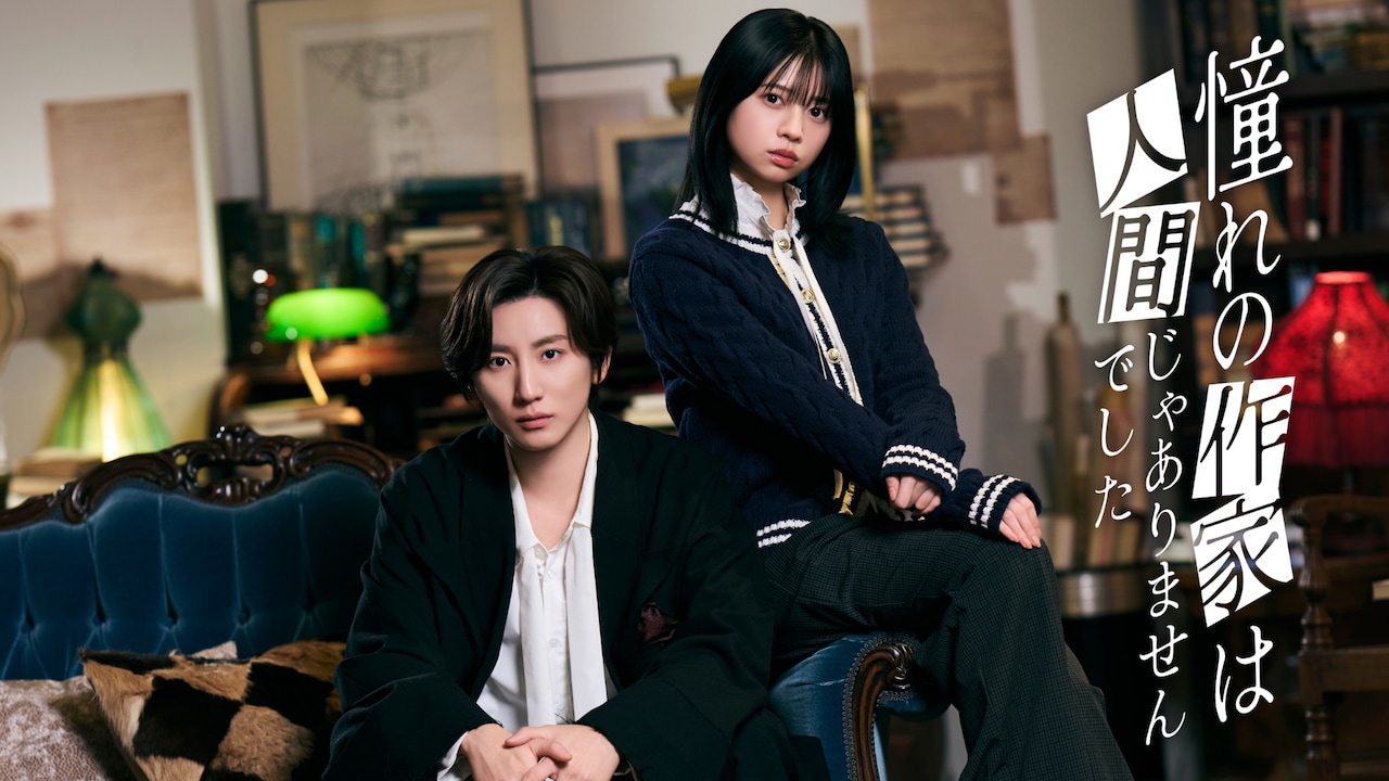 ドラマ「憧れの作家は人間じゃありませんでした」キービジュアル