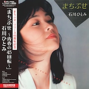 石川ひとみの「まちぶせ」が発売45周年で45回転アナログレコード化