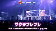 THE SUPER FRUIT「サクラフレフレ」ライブ映像のサムネイル。