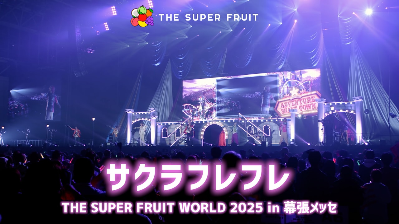 THE SUPER FRUIT「サクラフレフレ」ライブ映像のサムネイル。