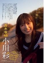 乃木坂46小川彩「週チャン」で高校卒業記念グラビア、制服姿から大人びたワンピース姿まで