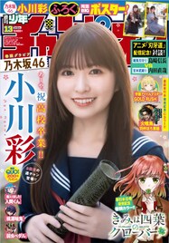 乃木坂46小川彩「週チャン」で高校卒業記念グラビア、制服姿から大人びたワンピース姿まで