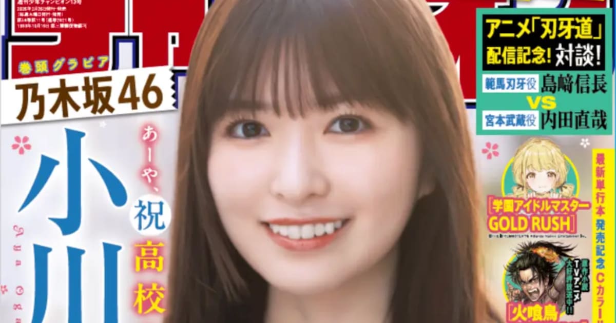 乃木坂46小川彩「週チャン」で高校卒業記念グラビア、制服姿から大人びたワンピース姿まで（コメントあり） - 音楽ナタリー