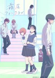 テレビアニメ「霧尾ファンクラブ」キービジュアル ©地球のお魚ぽんちゃん・実業之日本社／「霧尾ファンクラブ」製作委員会