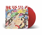 サニーデイ・サービス「麻婆思考 EP」アナログ盤 イメージ