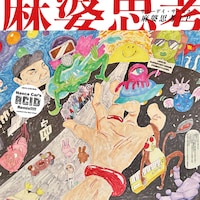 サニーデイ・サービス「麻婆思考 EP」アナログ盤 ジャケット