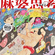 サニーデイ・サービス「麻婆思考 EP」アナログ盤 ジャケット