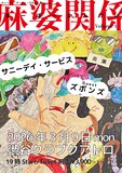 「サニーデイ・サービス × YOUKI presents 麻婆関係 vol.1」キービジュアル
