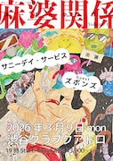 「サニーデイ・サービス × YOUKI presents 麻婆関係 vol.1」キービジュアル