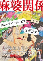 「サニーデイ・サービス × YOUKI presents 麻婆関係 vol.1」キービジュアル