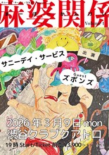 「サニーデイ・サービス × YOUKI presents 麻婆関係 vol.1」キービジュアル