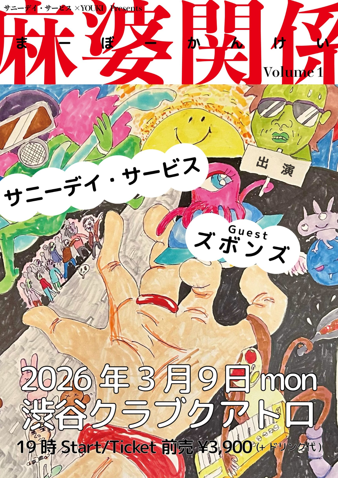 「サニーデイ・サービス × YOUKI presents 麻婆関係 vol.1」キービジュアル