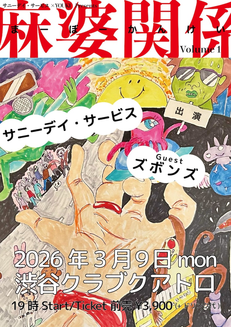 「サニーデイ・サービス × YOUKI presents 麻婆関係 vol.1」キービジュアル