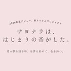 元かすみ草とステラの本田香澄＆渡辺萌菜プロデュース、新アイドルオーディション開催