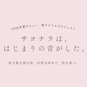 元かすみ草とステラの本田香澄＆渡辺萌菜プロデュース、新アイドルオーディション開催