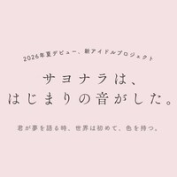 本田香澄と渡辺萌菜による新アイドルプロジェクトの告知画像。
