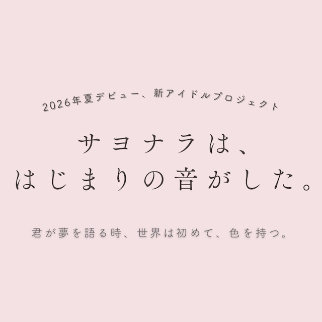 本田香澄と渡辺萌菜による新アイドルプロジェクトの告知画像。