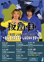 「板歯目 LIVE TOUR 2026 ～なんてHAPPY LUCKYツアー～」告知画像