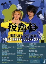 「板歯目 LIVE TOUR 2026 ～なんてHAPPY LUCKYツアー～」告知画像