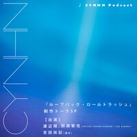 「CYNHN『ループバック・ロールトラッシュ』制作トークSP」ジャケット