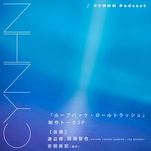 「CYNHN『ループバック・ロールトラッシュ』制作トークSP」ジャケット