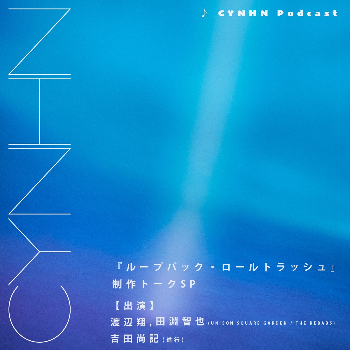 「CYNHN『ループバック・ロールトラッシュ』制作トークSP」ジャケット