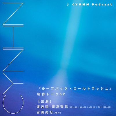 「CYNHN『ループバック・ロールトラッシュ』制作トークSP」ジャケット