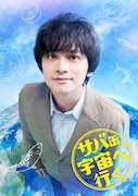 北村匠海が月9で地上波連ドラ初主演＆初教師役！「サバ缶、宇宙へ行く」4月スタート