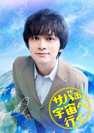 北村匠海が月9で地上波連ドラ初主演＆初教師役！「サバ缶、宇宙へ行く」4月スタート
