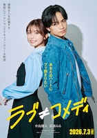 中島健人と長濱ねるが出演する「ラブ≠コメディ」のキービジュアル。(C)Storm Labels Inc. All Rights Reserved.